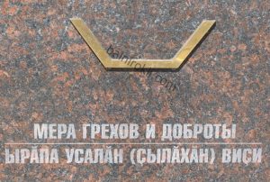 МЯРКА/МЕРА/ ЗА ГРЕХОВЕТЕ И ДОБРОТО